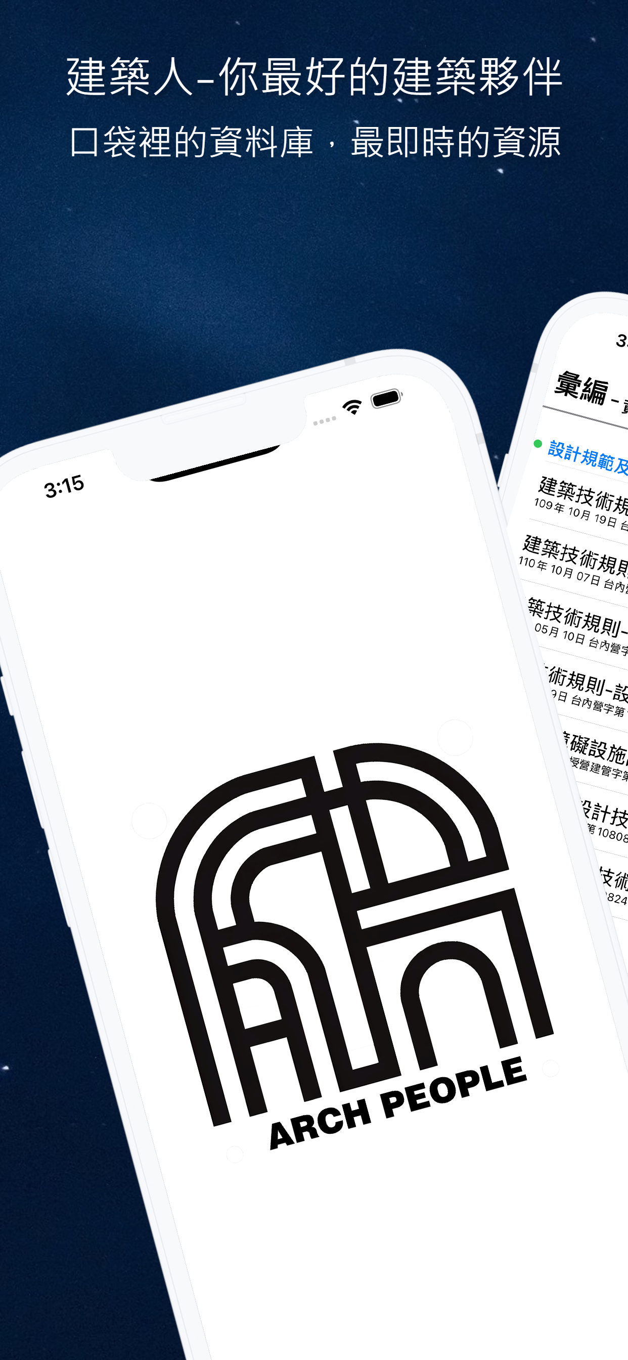 建築人應用畫面 1