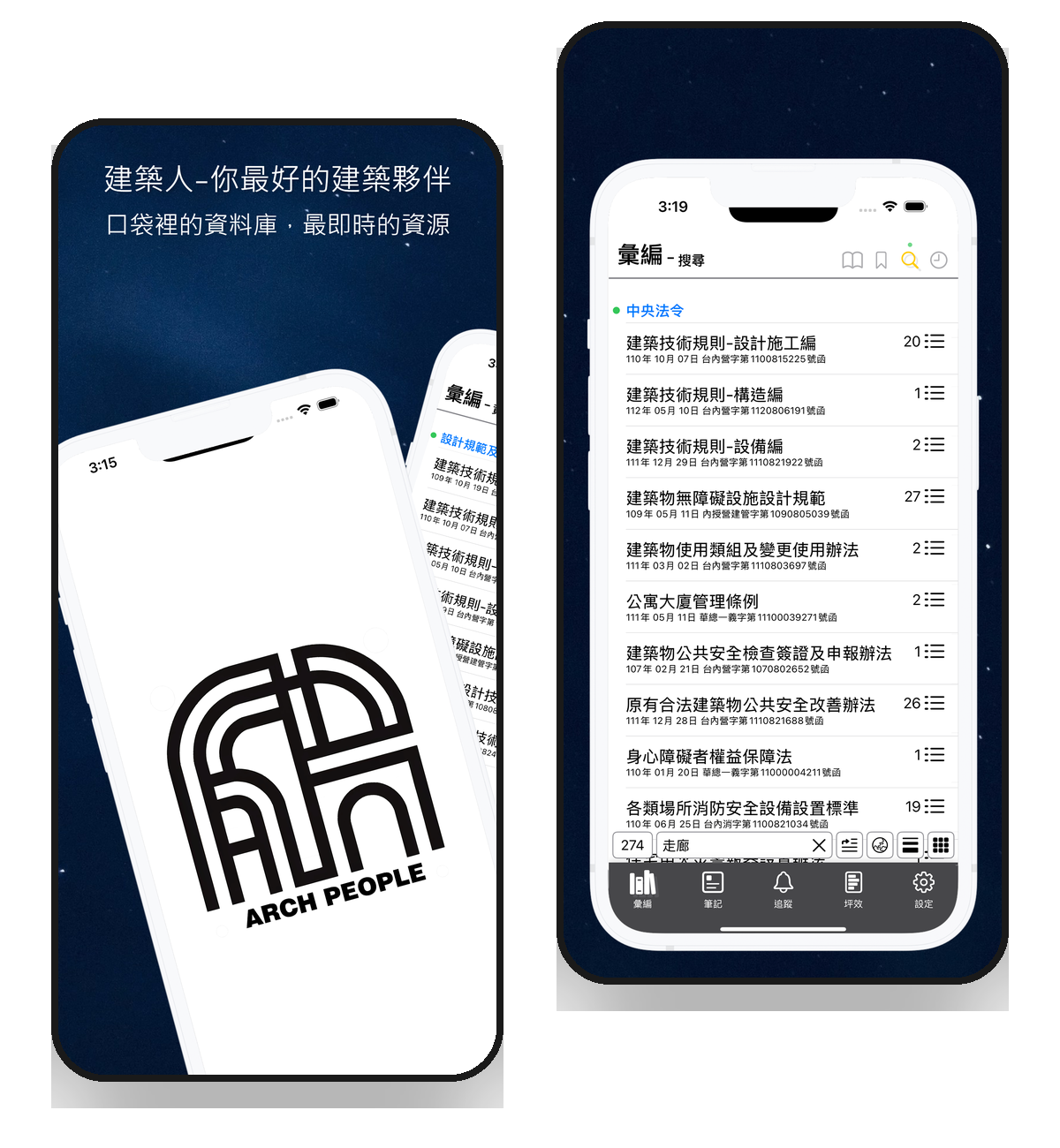 建築人 App 螢幕示意 - 品牌啟動畫面與法規查詢介面